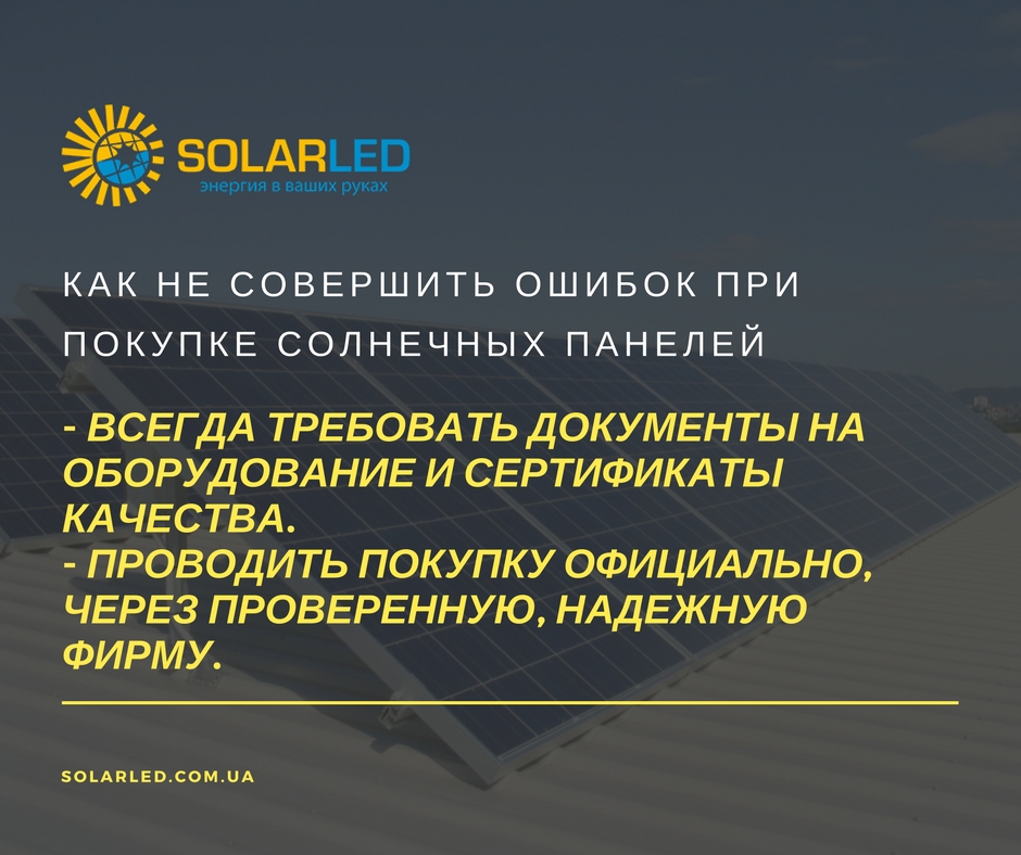 Фото — Как не совершить ошибок при покупке солнечных панелей